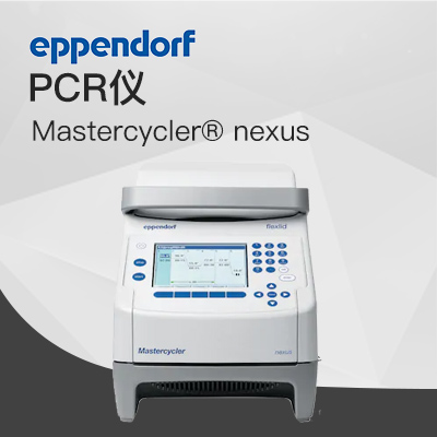 德國艾本德(Eppendorf)Mastercycler? nexus 梯度 PCR 儀