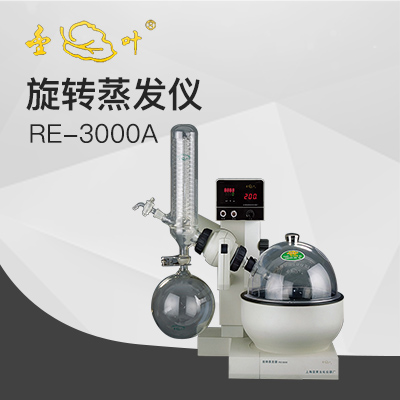 亞榮RE-3000A旋轉(zhuǎn)蒸發(fā)儀(金葉)