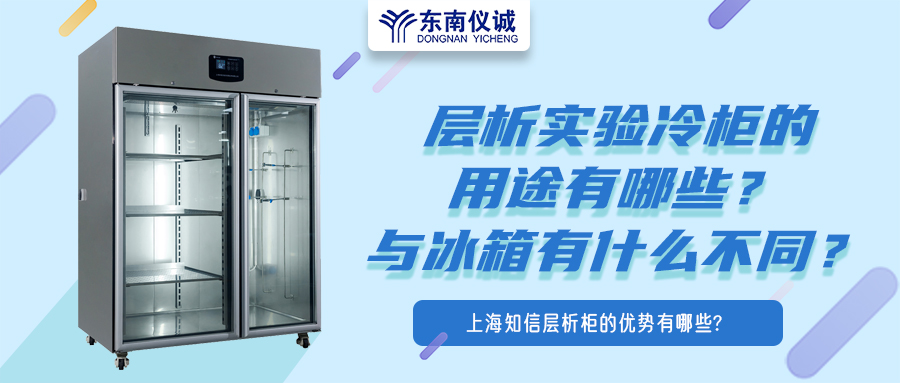 層析實驗冷柜的用途有哪些？有什么特點？與冰箱有何不同？