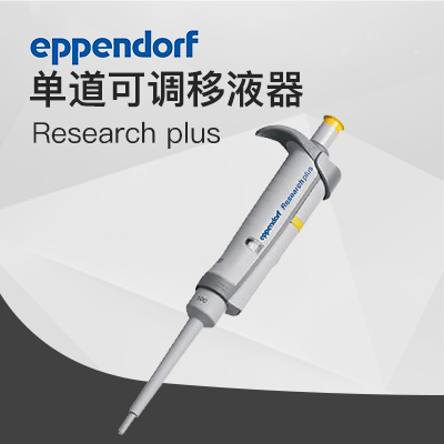 德國(guó)艾本德移液器單道可調(diào) Eppendorf加樣器