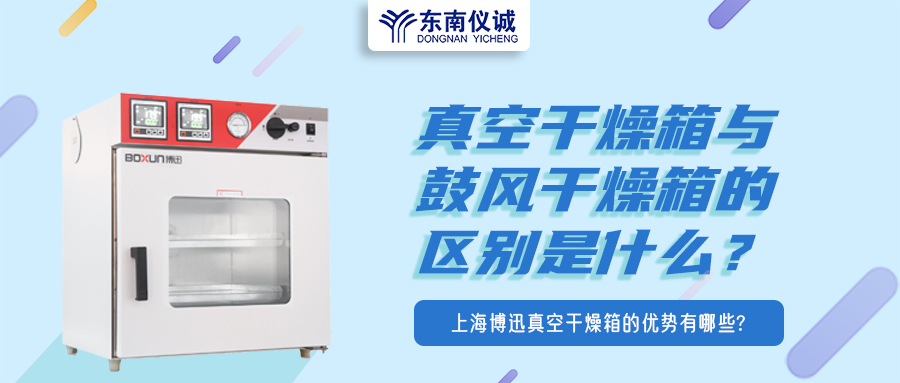 真空干燥箱與鼓風(fēng)干燥箱的區(qū)別是什么？上海博迅真空干燥箱的優(yōu)勢(shì)有哪些？