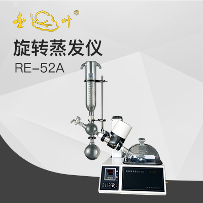 亞榮RE-52A旋轉(zhuǎn)蒸發(fā)儀(金葉)