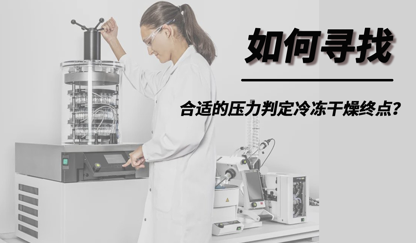 如何尋找合適的壓力判定冷凍干燥終點(diǎn)？