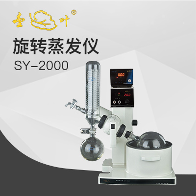 亞榮SY-2000水油兩用旋轉(zhuǎn)蒸發(fā)儀(金葉)