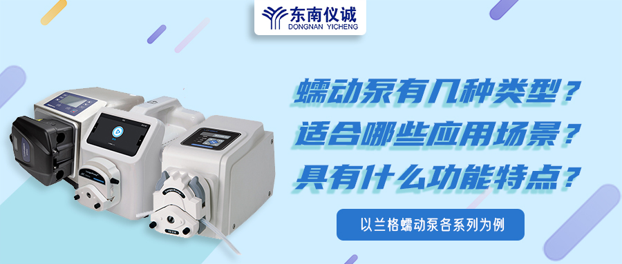 蠕動(dòng)泵有幾種類型？具有什么功能特點(diǎn)？適用哪些應(yīng)用場(chǎng)景？