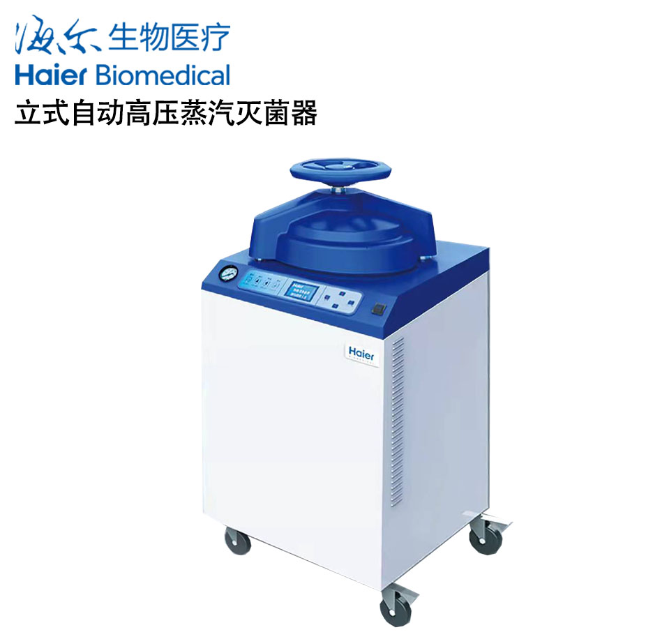 青島海爾生物立式自動高壓蒸汽滅菌器HRLM-80