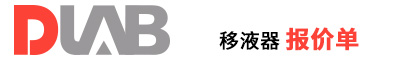 2022_大龍興創(chuàng)報(bào)價(jià)單(移液器)