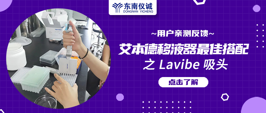 用戶親測(cè)反饋：Eppendorf移液器最佳搭檔之Lavibe吸頭！