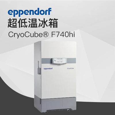 德國艾本德（Eppendorf）CryoCube? F740hi，3 c。超低溫冰箱（左開門）