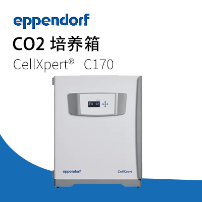 德國(guó)艾本德(Eppendorf)CellXpert? C170 CO2 培養(yǎng)箱